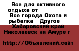 Все для активного отдыха от CofranceSARL - Все города Охота и рыбалка » Другое   . Хабаровский край,Николаевск-на-Амуре г.